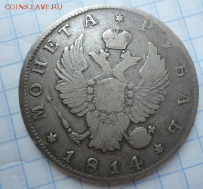 1 рубль 1814 год Спб R1 и 15 копеек 1888 год R - DSC02668.JPG
