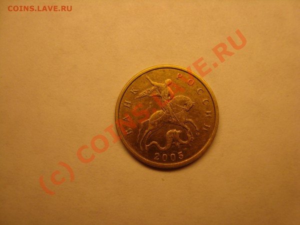 10 коп. 2005г. Подскажите по ШТ. - DSC03541.JPG