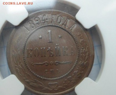 1 копейка 1894 AU 58 - DSC02681.JPG