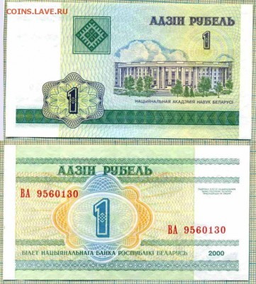 Белоруссия,2000, 1рубль,до25.08.2014г. 22.00 по Москве - Белоруссия 2000 1рубль