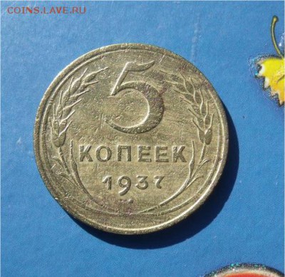 5 копеек 1937 год - b50ac7c4fa292cd4974bdc6e59a307e2