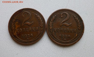 2 копейки 1924 2 шт - P1010737.JPG