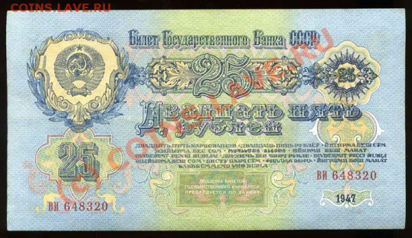 25 рублей и 100 рублей  1947 года - img996
