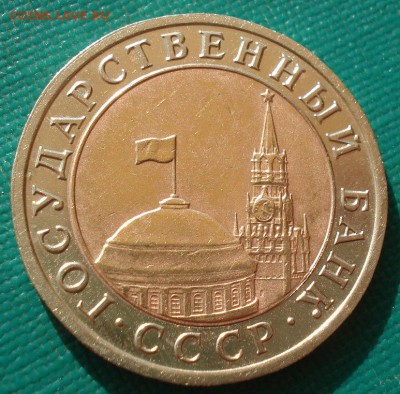 10 рублей 1992 ГКЧП до 22:00 24.08.14 - DSC00983.JPG