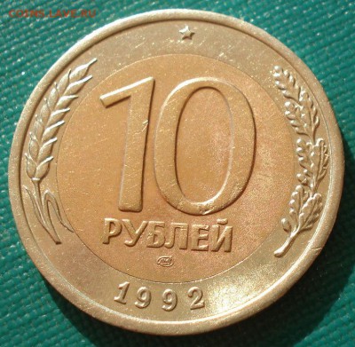 10 рублей 1992 ГКЧП до 22:00 24.08.14 - DSC00978.JPG
