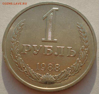1 рубль 1988 и 1989 СССР до 22:00 24.08.14 - DSC08320.JPG