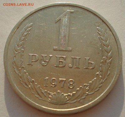 1 рубль 1978 СССР до 22:00 24.08.14 - DSC08303.JPG