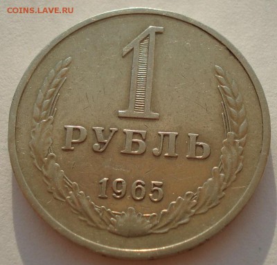 1 рубль 1965 СССР №2 до 22:00 24.08.14 - DSC08294.JPG