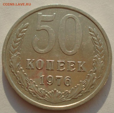50 копеек 1976 СССР №2 до 22:00 24.08.14 - DSC08278.JPG