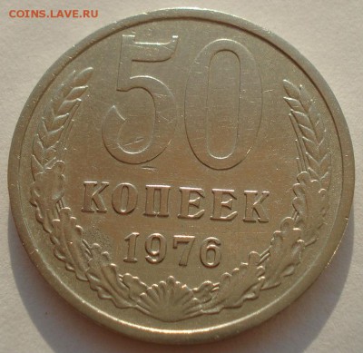 50 копеек 1976 СССР до 22:00 24.08.14 - DSC08268.JPG
