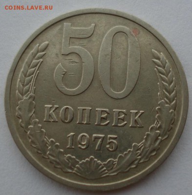 50 копеек 1975 СССР до 22:00 24.08.14 - DSC06584.JPG