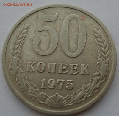 50 копеек 1975 СССР до 22:00 24.08.14 - DSC06583.JPG