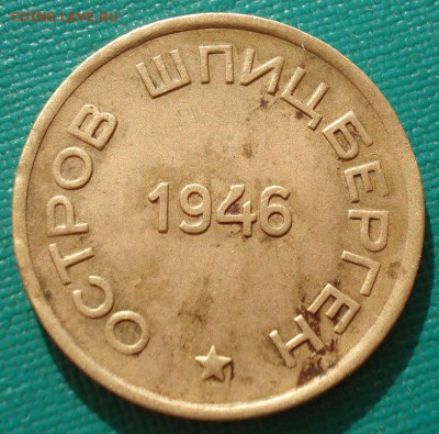 15 копеек 1946 СССР Шпицберген с 200р. до 22:00 24.08.14 - DSC01007.JPG