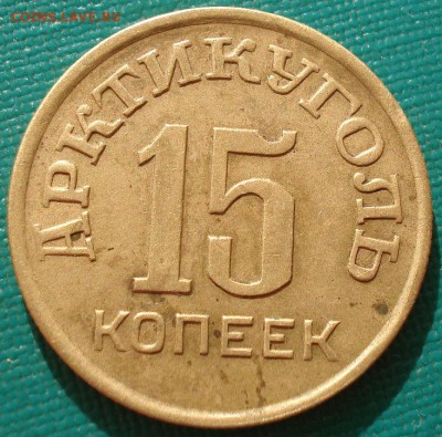 15 копеек 1946 СССР Шпицберген с 200р. до 22:00 24.08.14 - DSC01003.JPG