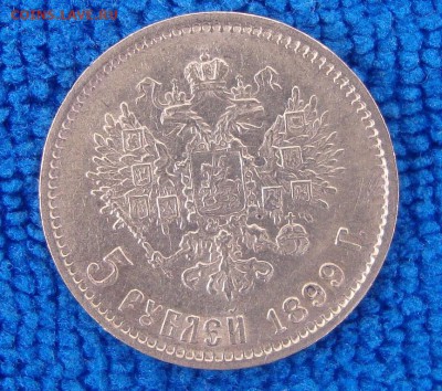 5 рублей 1899 год, ФЗ, короткий аук - EDC2