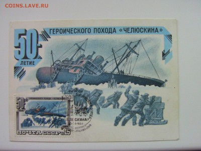 Картмаксимум 50-летие "Челюскина" - IMG_0666.JPG