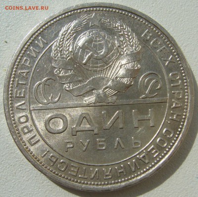 1 РУБЛЬ 1924 г. ШТЕМПЕЛЬНЫЙ БЛЕСК до 21.08-22.00.00 - P1230650.JPG