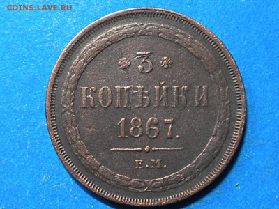 3коп. 1867г. Е.М. Старого образца. Оценка. - RSCN8638