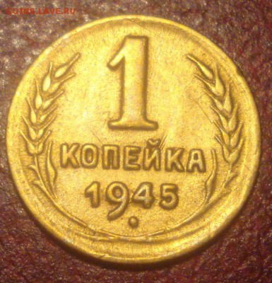 1к 1945г. с остатками блеска до 21.08.2014г - DSC01361.JPG