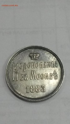 Жетон коронация 1883 подскажите по подленности - 1111.JPG