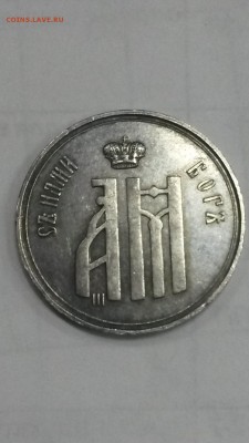 Жетон коронация 1883 подскажите по подленности - 2222.JPG