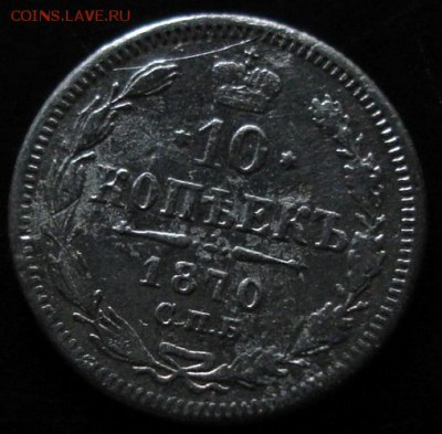 10 коп. 1870 года до 22-00 24.08.14 года - DSC04928.JPG