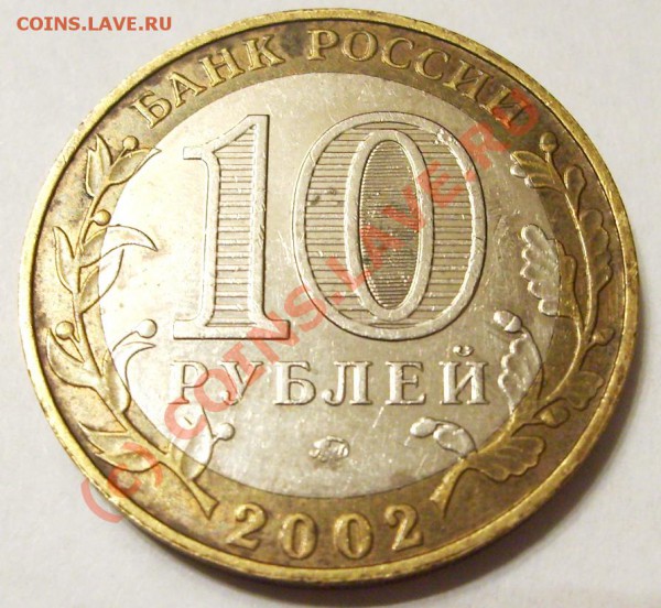 10 рублей 2002 года Дербент.Выкрошка.Сколько стоит? - S5005240.JPG