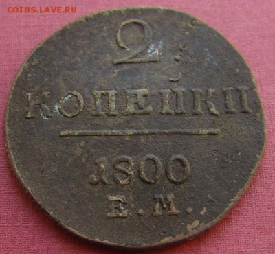 2 копейки 1801г не чищена - DSC06522.JPG