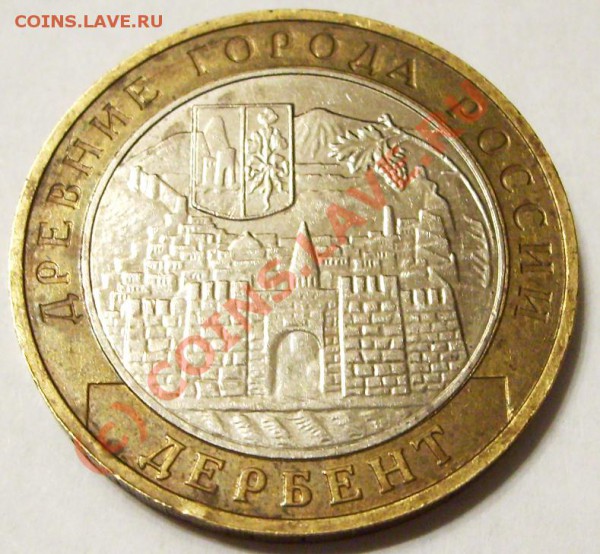 10 рублей 2002 года Дербент.Выкрошка.Сколько стоит? - S5005239.JPG