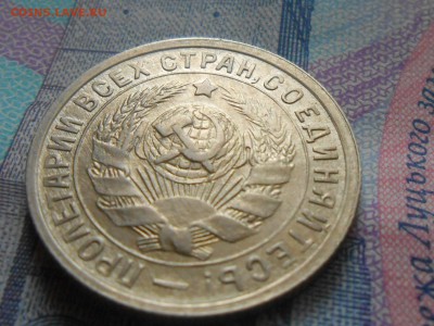 15 копеек 1934 года Отличная с 200 руб. до 21.08.14 в 22:00 - RSCN0594[1].JPG