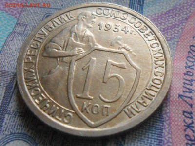 15 копеек 1934 года Отличная с 200 руб. до 21.08.14 в 22:00 - RSCN0590[1].JPG