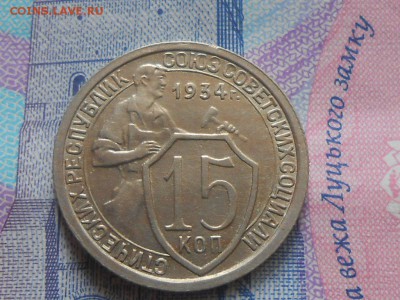 15 копеек 1934 года Отличная с 200 руб. до 21.08.14 в 22:00 - RSCN0588[1].JPG
