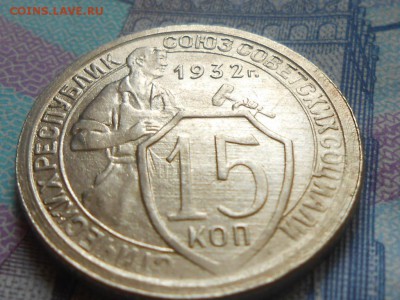 15 копеек 1932 Хорошенькая - RSCN0598[1].JPG