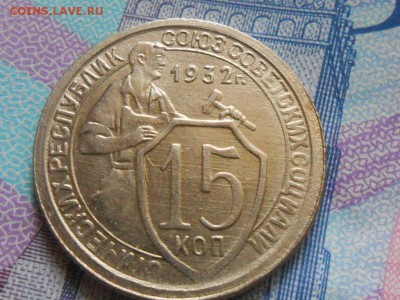 15 копеек 1932 Хорошенькая - RSCN0596[1].JPG