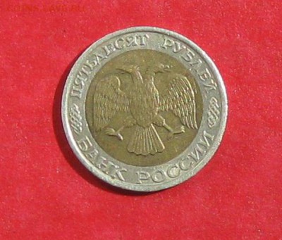 50 руб 1992г ММД до 21.08.14. - IMG_2528.JPG