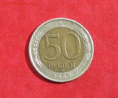 50 руб 1992г ММД до 21.08.14. - IMG_2527.JPG