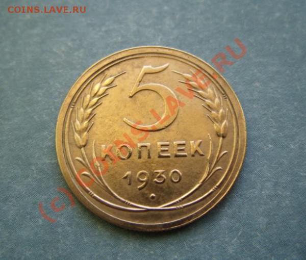 5 копеек 1930 Приличная! до 7.04.10 в 21.00 - 5 - 30.JPG