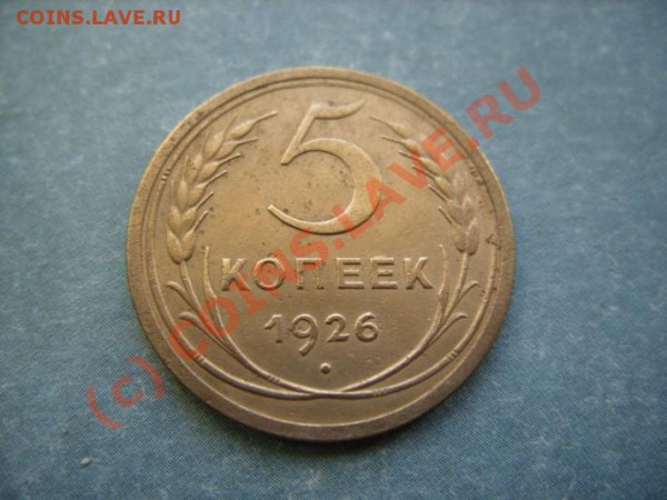 5 копеек 1926 до 7.04.10 в 21:00 - 5 - 26.JPG