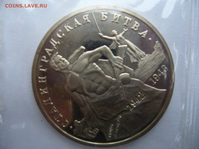 Сталинградская битва 3 рубля - P1090406.JPG