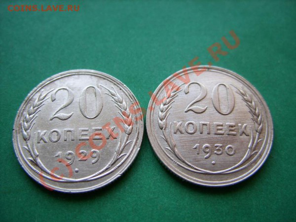 20 копееек 1929-1930 Отличные! до 7.04.10 в 21:00 - 20 29-30.JPG