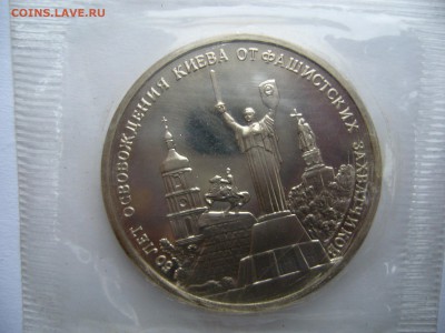 Освобождение Киева 3 рубля - P1090394.JPG