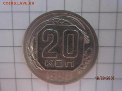 20 коп 1950 г до 21.08 - IMG_4673.JPG
