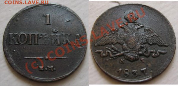 1 копейка 1837г. ЕМ-КТ - Graphic5