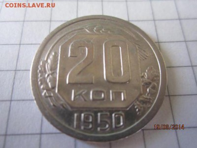 20 коп 1950 г до 21.08 - IMG_4674.JPG