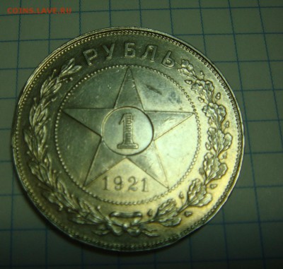 Рубль 1921 АГ - DSC09939.JPG