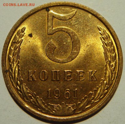 5 копеек 1961, 80____UNC______24.08__22.00 - DSC06641.JPG