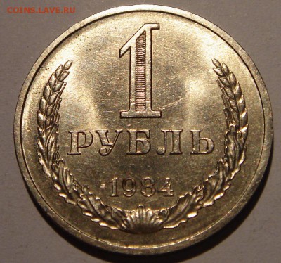 1 рубль 1984__годовик_____аUNC________24.08__22.00 - DSC06658.JPG