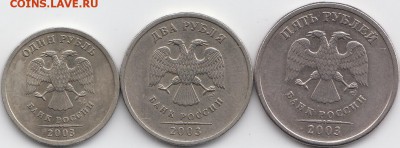 1,2,5 рублей 2003 г. (R) до 22.08 до 22-00 - IMG_0001