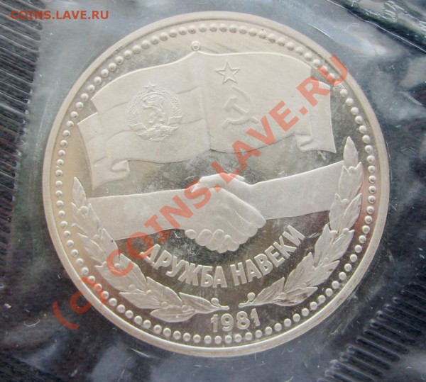 70 лет Октября.+Дружба 1981(Н).Состояние Пруф. - S5005537.JPG