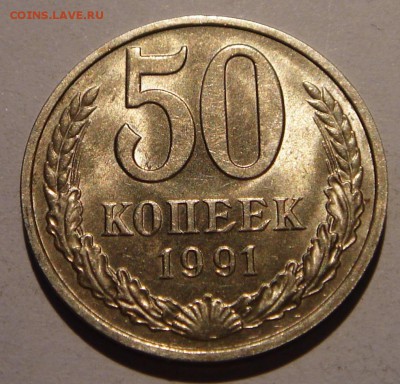 50 копееек 1991м____аUNC________24.08__22.00 - DSC06680.JPG